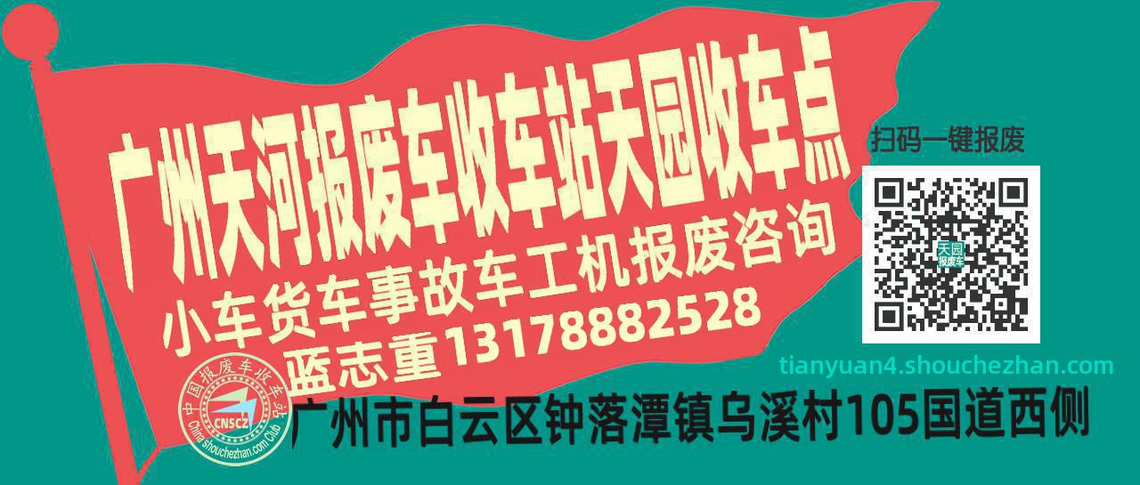 广州天河报废车收车站天园收车点